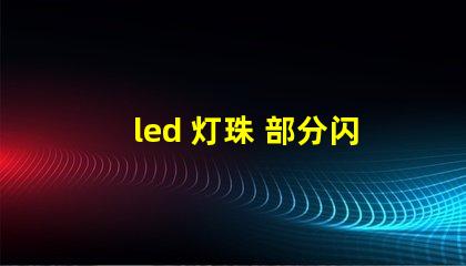 led 灯珠 部分闪